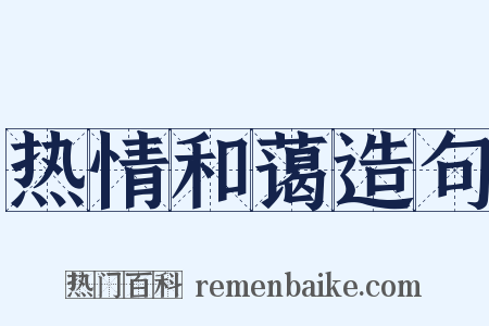热情和蔼造句是什么意思的图片
